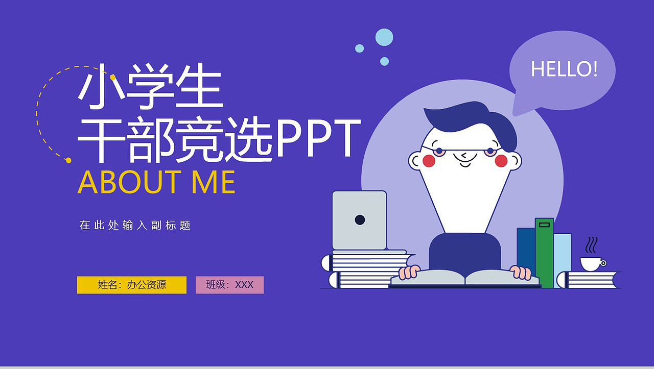 紫色卡通风格小学生班干部竞选PPT模板（图ZMTgwOTg4Mjky） - PPT/Keynote - 站酷设计师办公资源网原创素材 - 站酷ZCOOL