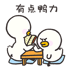 【HinewPark】逗酱萌鸭第四弹微信表情（图ZMjE0ODA3OTg4） - 网络表情 - 站酷设计师逗酱萌鸭原创素材 - 站酷ZCOOL