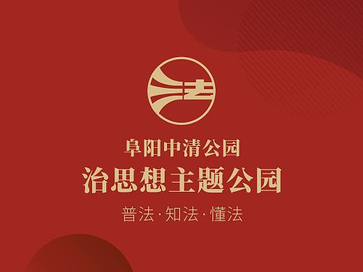 阜阳法治文化公园建设×晨邦创意 未经授权请勿转载