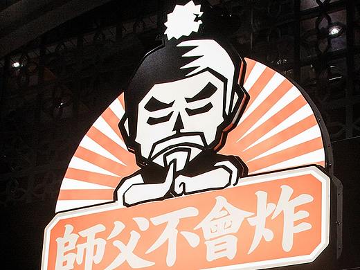 大力x师傅不会炸