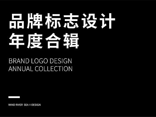 风河海设计品牌标志设计合辑