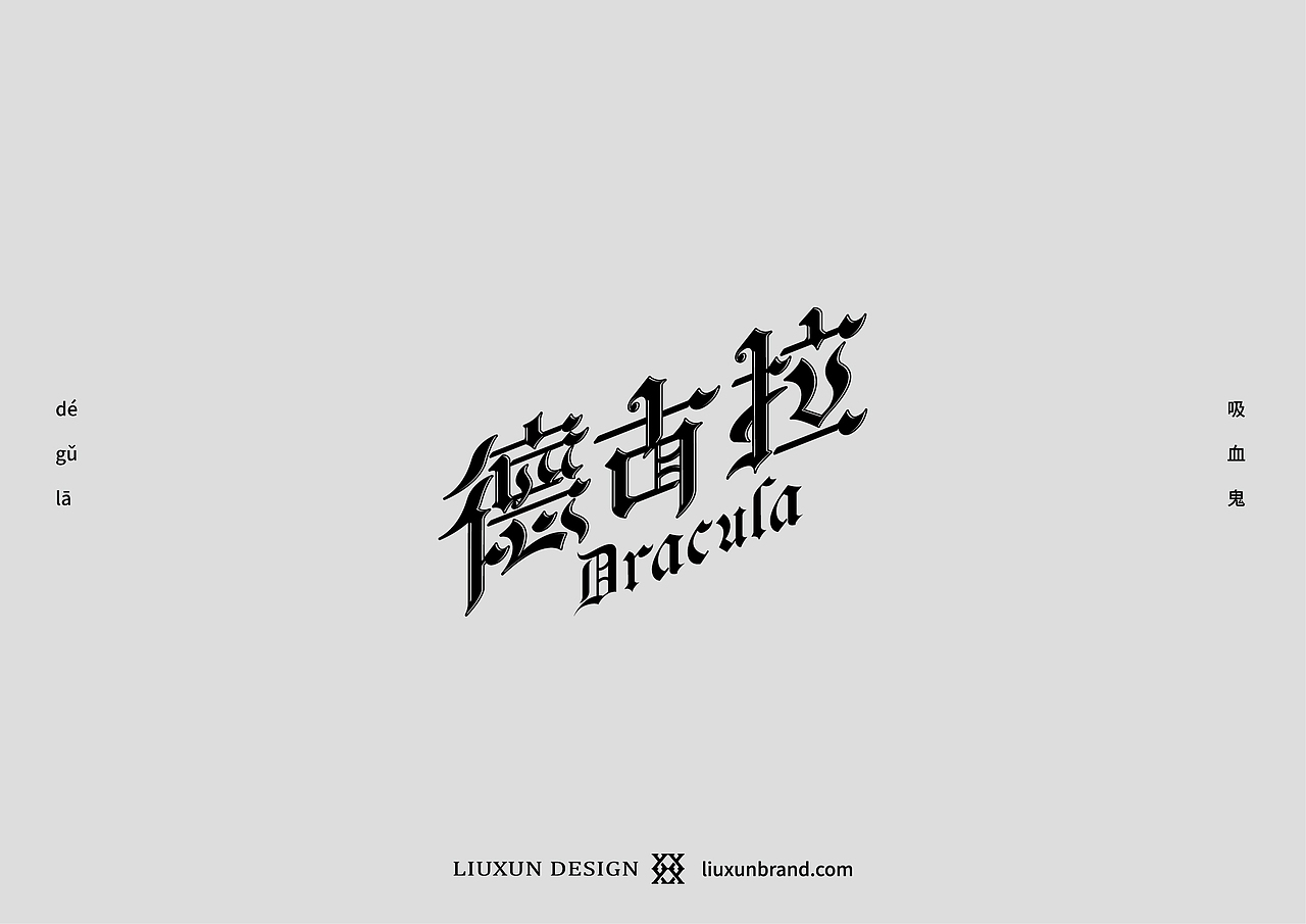 一些字-刘珣品牌设计（图ZMTg3NjU1MjY0） - 字体/字形 - 站酷设计师刘珣liuxun原创素材 - 站酷ZCOOL