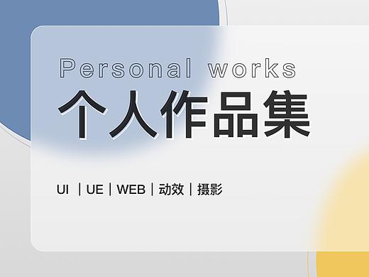 2021作品集（个人主页-ZNTI2Mjg1NDA=） - 交互/UE - 站酷设计师Nn不苦原创素材 - 站酷ZCOOL