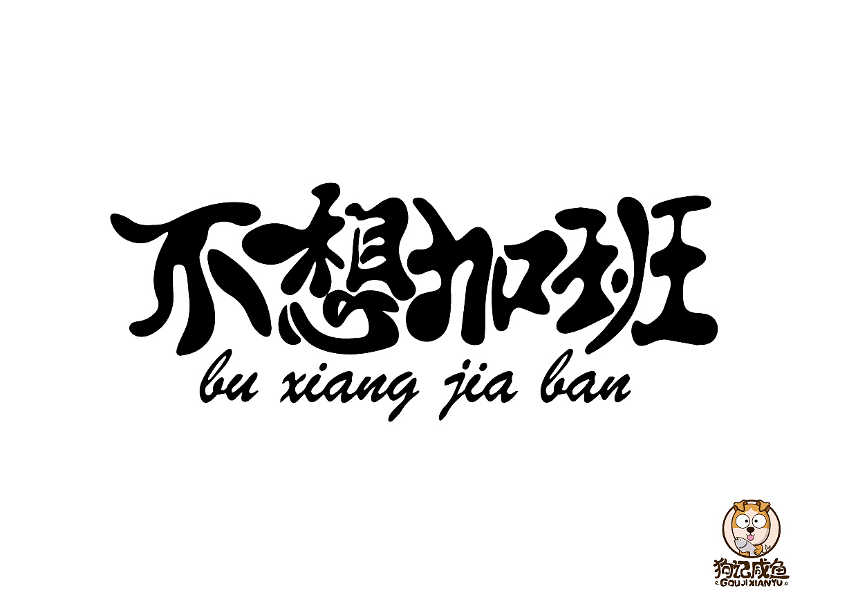 标志-不想加班(咸鱼后记)