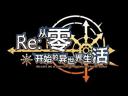 从零开始的异世界生活