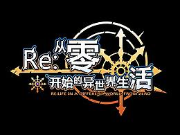 从零开始的异世界生活