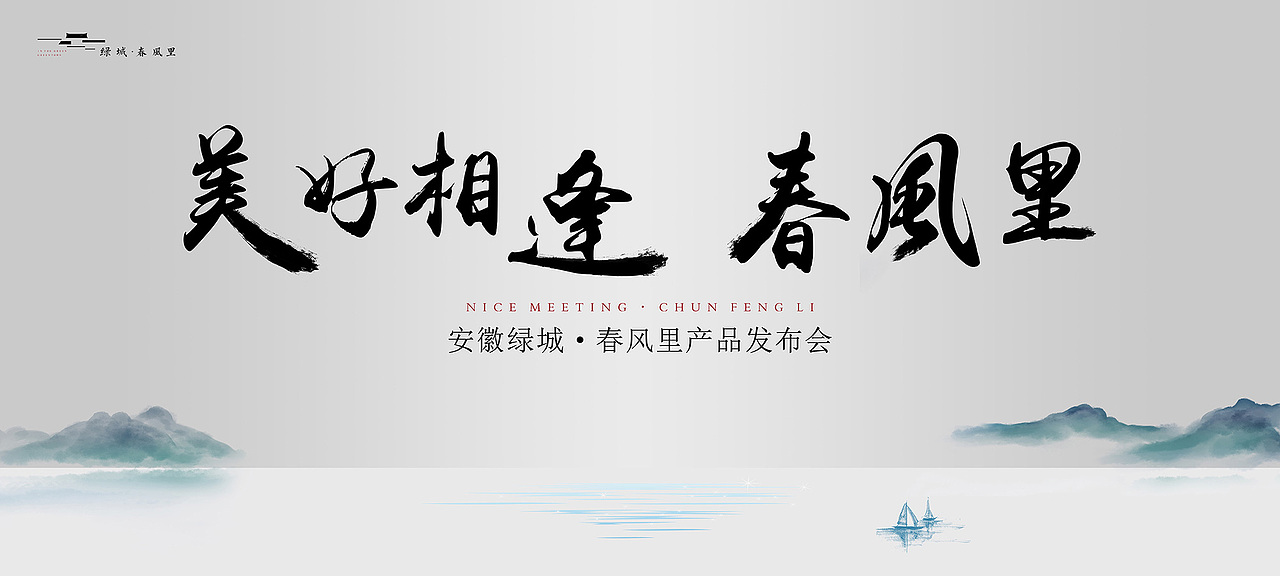 房地产及公关活动主KV汇总