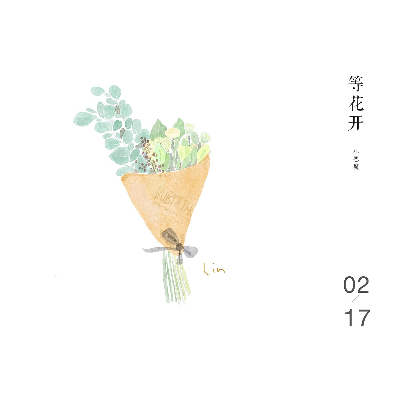 手绘插画 一些花草与美好---黄小葳（图ZNzE4MjU4OTY=） - 创作习作 - 站酷设计师黄小葳原创素材 - 站酷ZCOOL