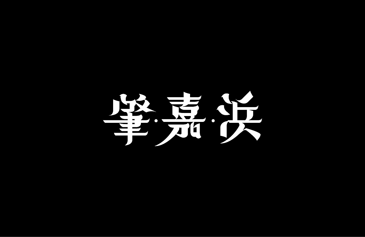 【戊辰设计】字形设计汇总（图ZMjAwNzM2NTQ0） - 字体/字形 - 站酷设计师张小波原创素材 - 站酷ZCOOL