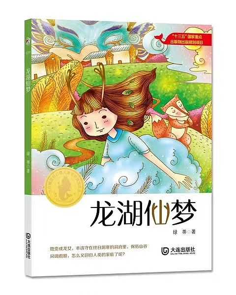 《龙湖仙梦》封面插画