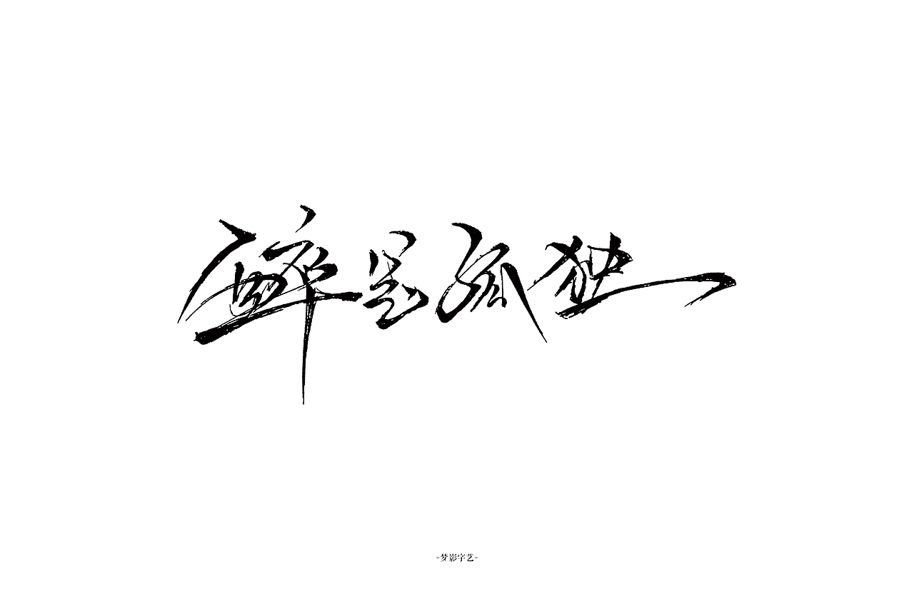 字体设计1-1