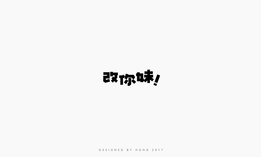 小刺猬 | 字體設計百字總結（图ZNzUyOTAzNTY=） - 字体/字形 - 站酷设计师刺猬丨OneTwoOne原创素材 - 站酷ZCOOL