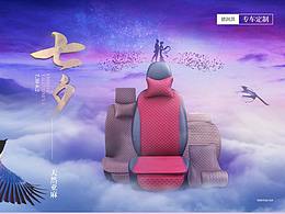 七夕海报 汽车用品