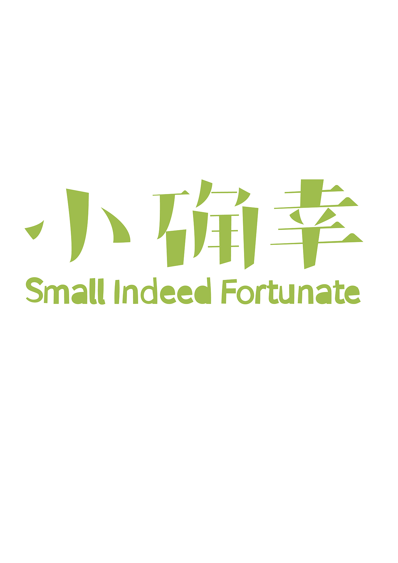 小确幸字体设计