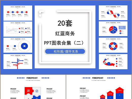 20套时尚蓝红配色商务制作通用PPT图表合集