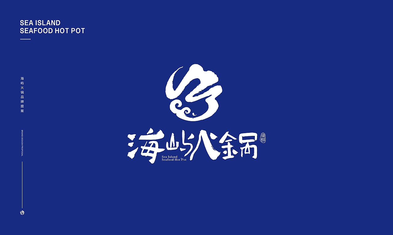 餐饮品牌设计 — 海屿火锅(图ZMjIwNDMzMjY0) - 品牌 - 站酷设计师设计小九九原创素材 - 站酷ZCOOL