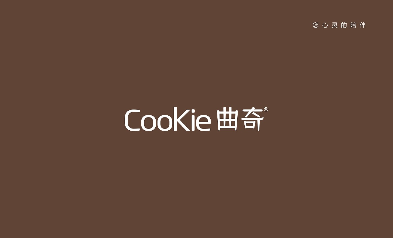 曲奇家具品牌设计