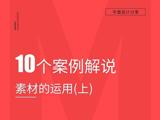 10个案例解说素材的运用（个人主页-ZMjU2OTQyMDg=） - 其他网页 - 站酷设计师zhangmingstudy原创素材 - 站酷ZCOOL