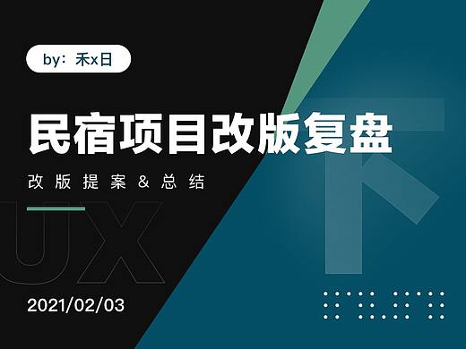 民宿项目改版复盘（下）