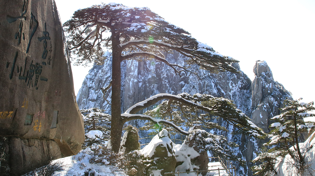 瑞雪黄山（图ZNDE5MzA2MzY=） - 风光摄影 - 站酷设计师平波狂澜原创素材 - 站酷ZCOOL