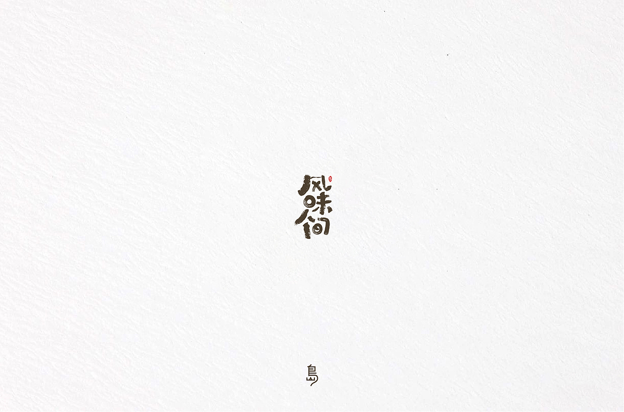 半年字体总结（一）（图ZMTc4NzE3NTky） - 字体/字形 - 站酷设计师后岛Design原创素材 - 站酷ZCOOL