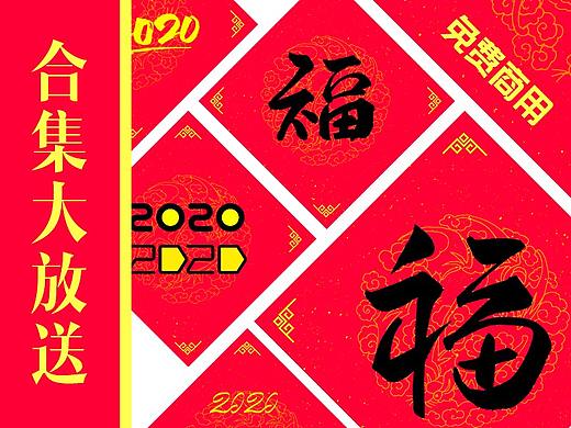 “福”字“2020”字体设计大合集、免费商用！