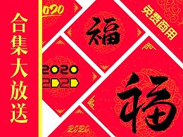 “福”字“2020”字体设计大合集、免费商用！