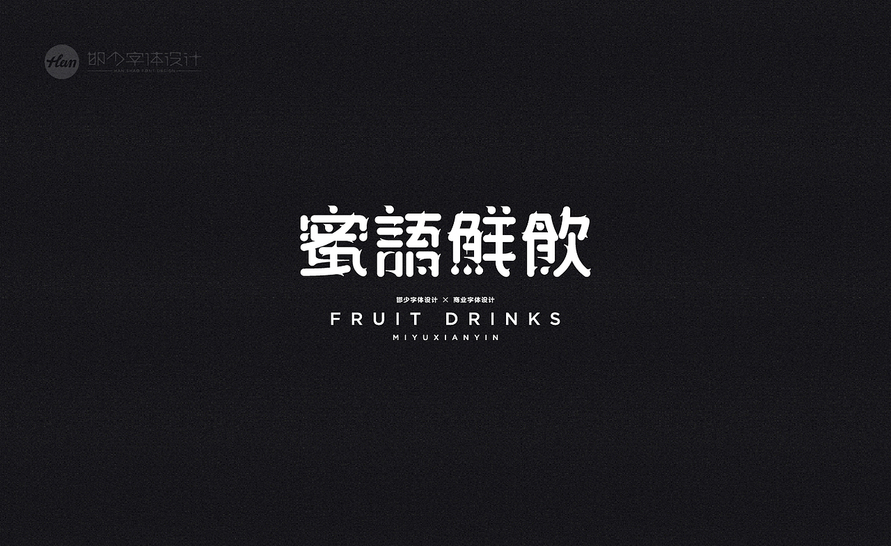 2020丨夏字集。。。（图ZMjA3MTQxNjU2） - 字体/字形 - 站酷设计师Brand_邯少原创素材 - 站酷ZCOOL
