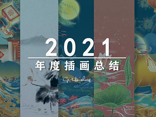海参的2021年度插画总结
