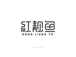 字体