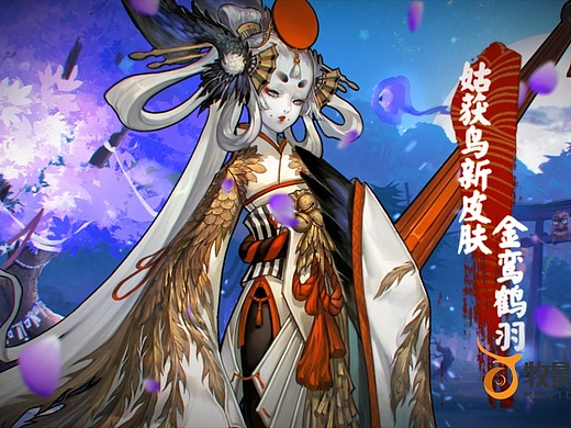 《阴阳师》"金鸾鹤羽"皮肤秀2