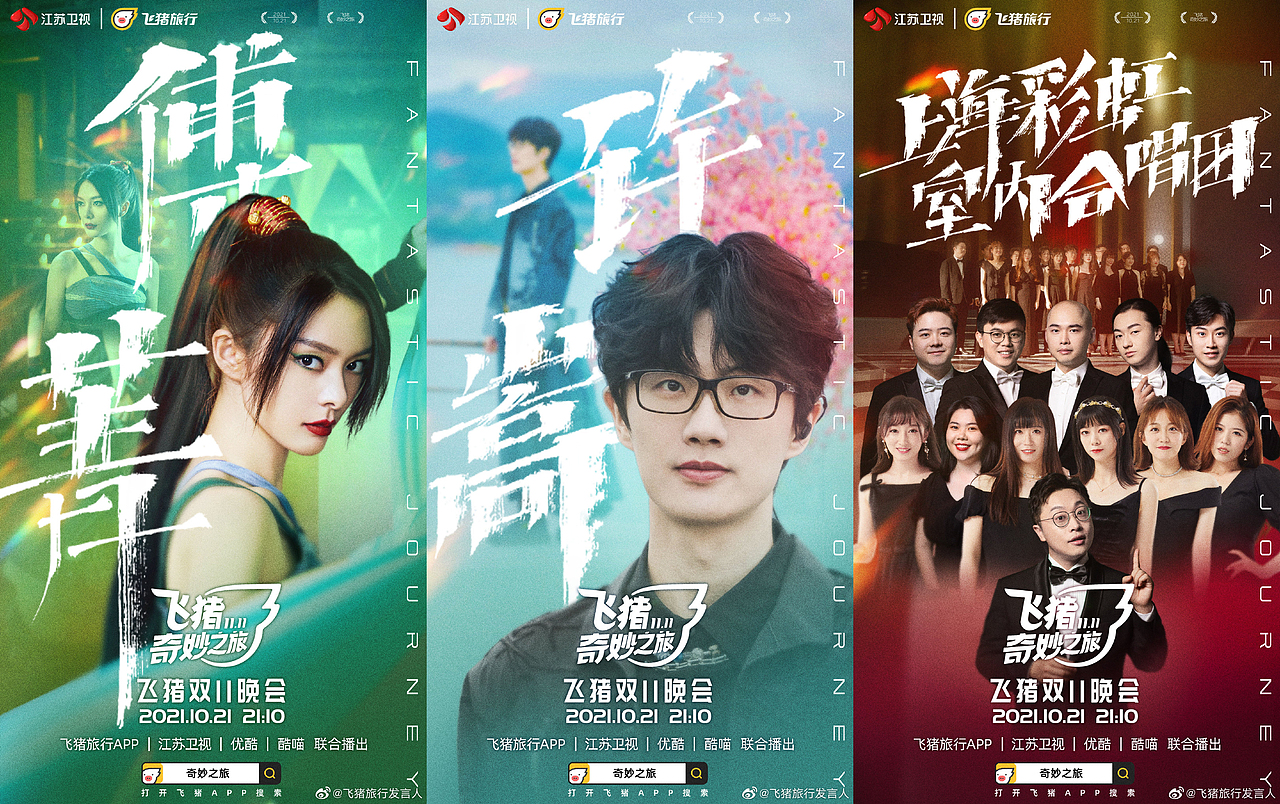 飞猪奇妙之旅海报设计