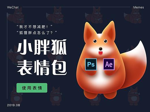 【附教程】小胖狐微信动态表情包