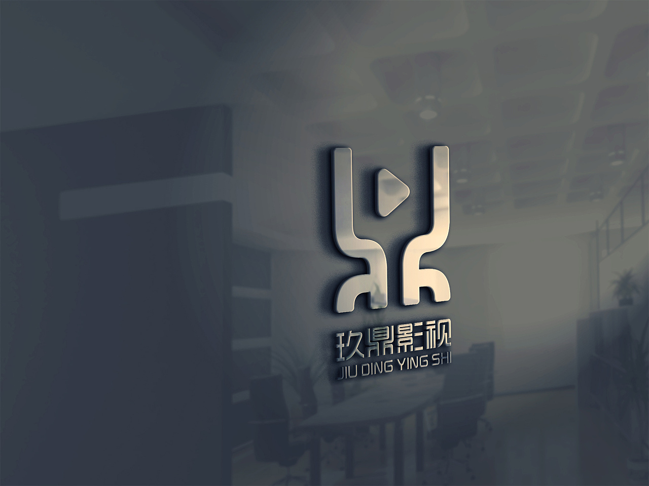 玖鼎影视logo设计