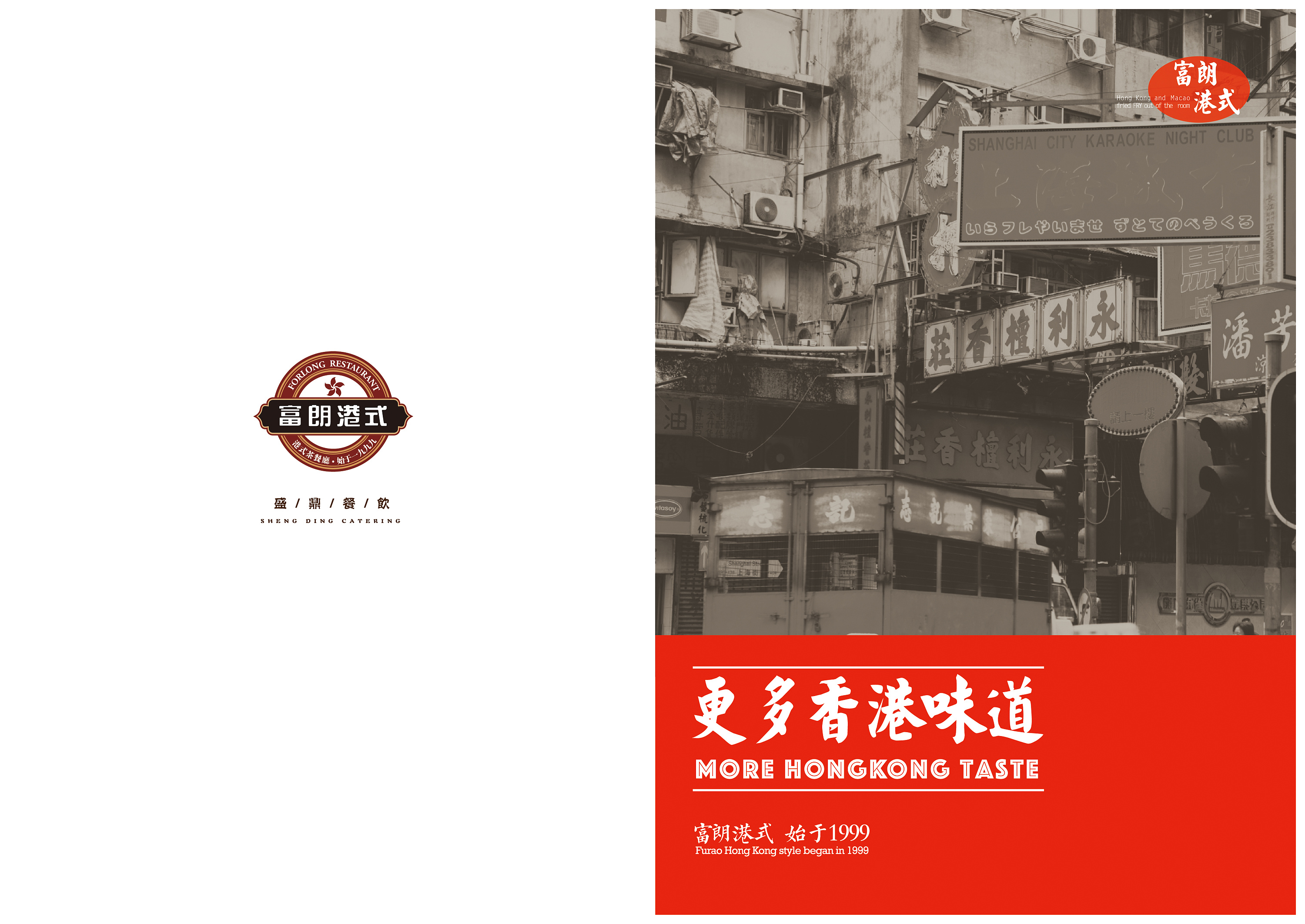 呼和浩特 富朗车仔 菜谱设计 采用香港元素