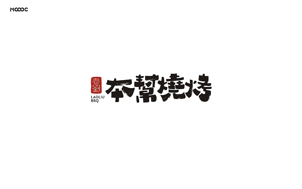 品牌字体叁拾壹（图ZMTk3MzkxMTcy） - 字体/字形 - 站酷设计师MOOOC_孟原创素材 - 站酷ZCOOL