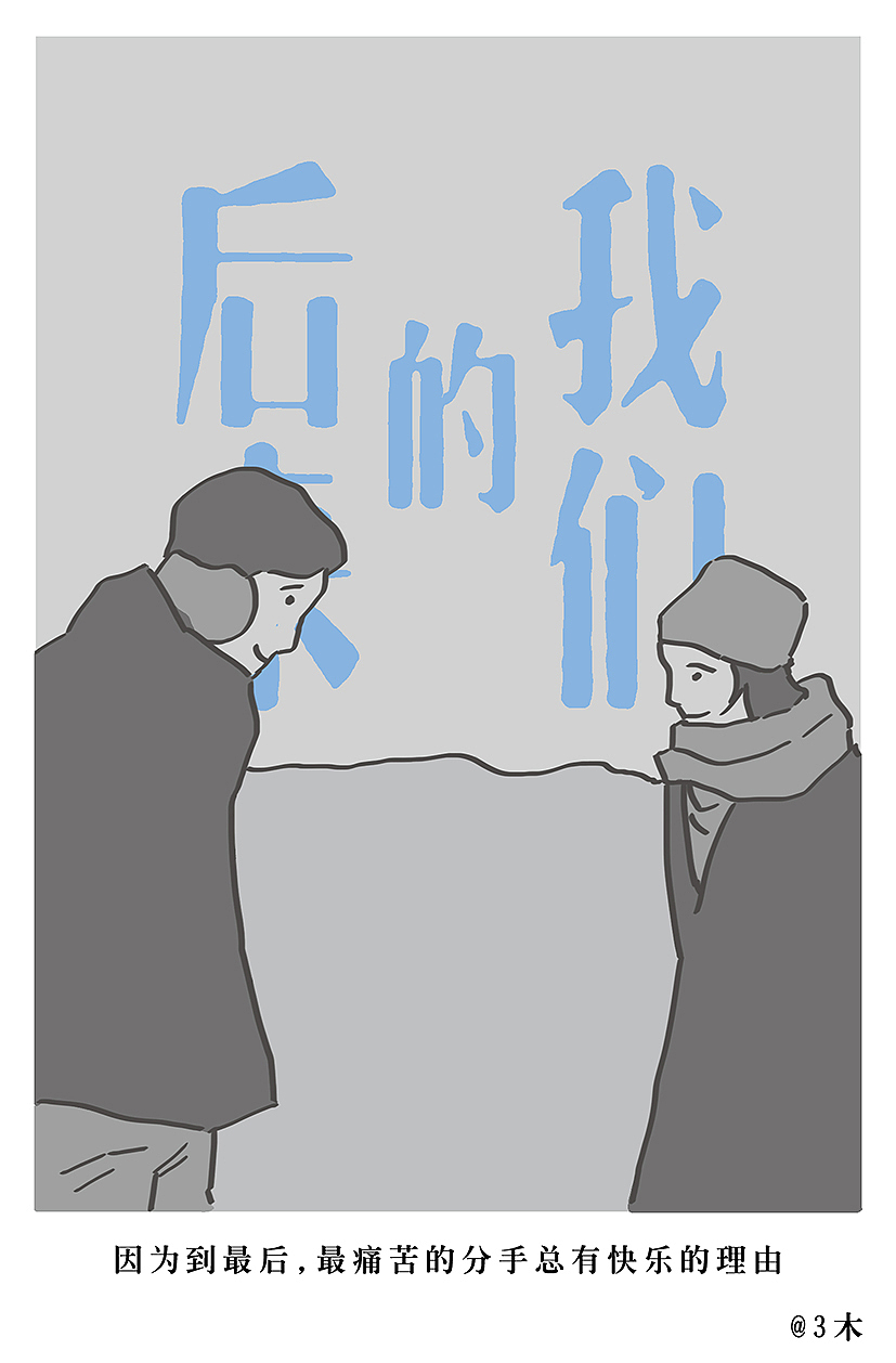 后来的我们（图ZMTEyNzgwNTY4） - 艺术插画 - 站酷设计师火锅人三木原创素材 - 站酷ZCOOL