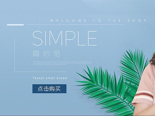 淘宝店铺首页海报详情页海报服装海报女装海报促销海报