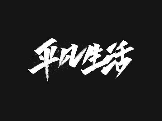 手写字形