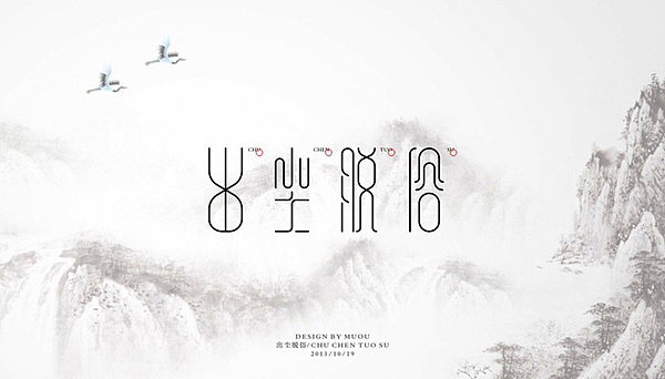 《MUOU》字体设计（图ZMTI3NzE5MDA=） - 字体/字形 - 站酷设计师MUOU丶原创素材 - 站酷ZCOOL