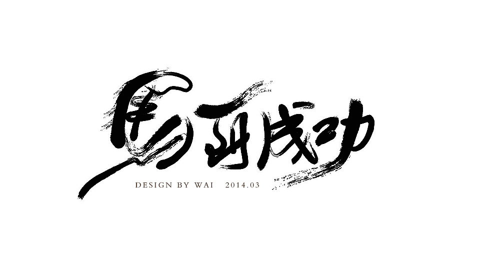 整理曾经用ai做过的矢量毛笔字设计|平面|字体/字形|韦学周 - 原创