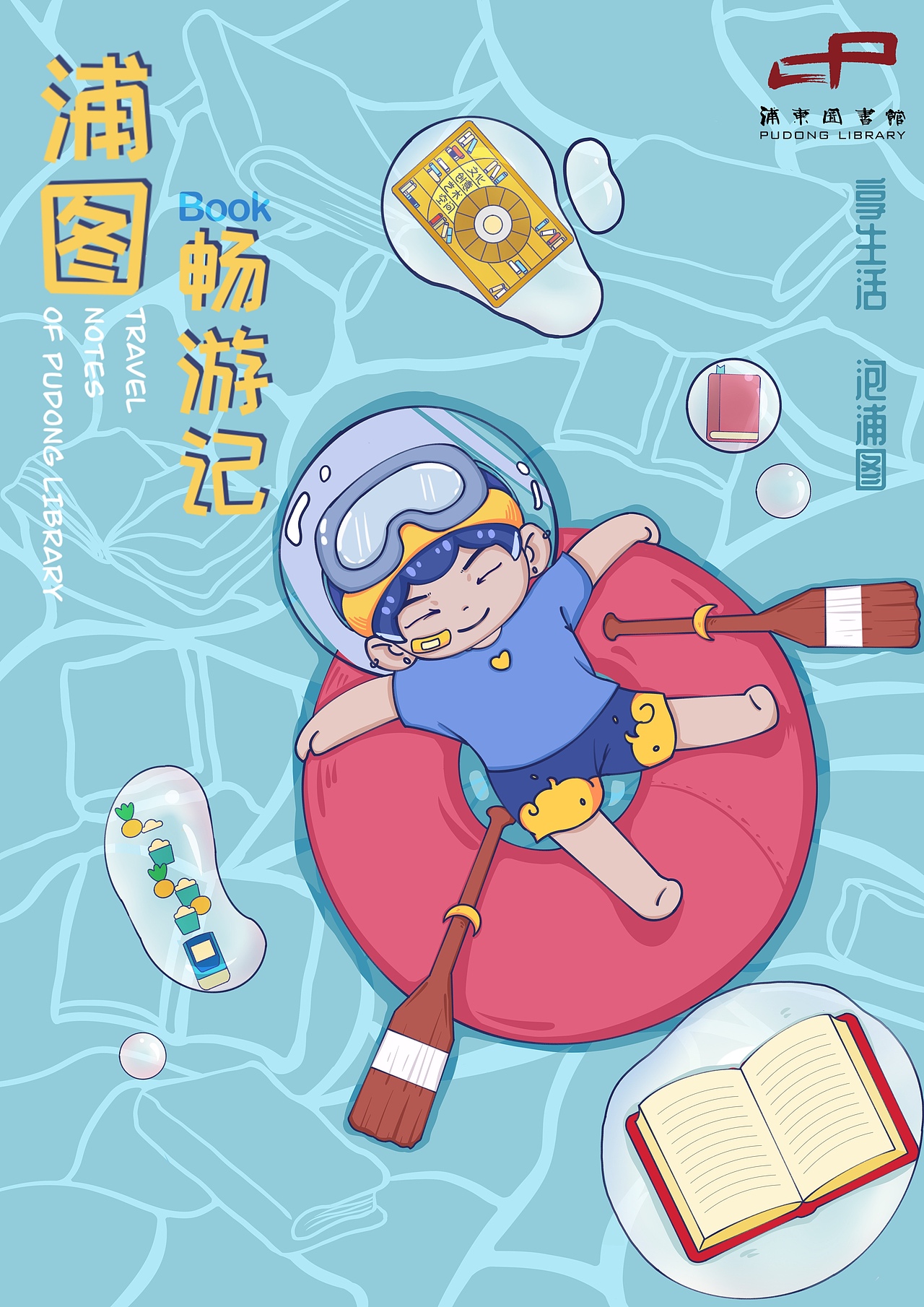 「插画海报设计」浦东图书馆海报