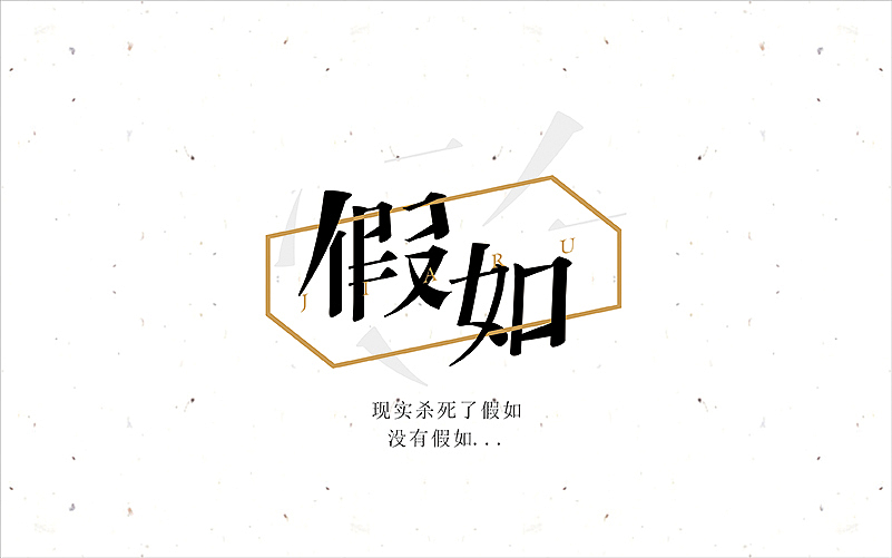 最近十来天的字，进步挺大的，感谢字体帮，感谢兵哥@刘兵克（图ZNDk2Mzg1NjQ=） - 字体/字形 - 站酷设计师野设品牌设计原创素材 - 站酷ZCOOL