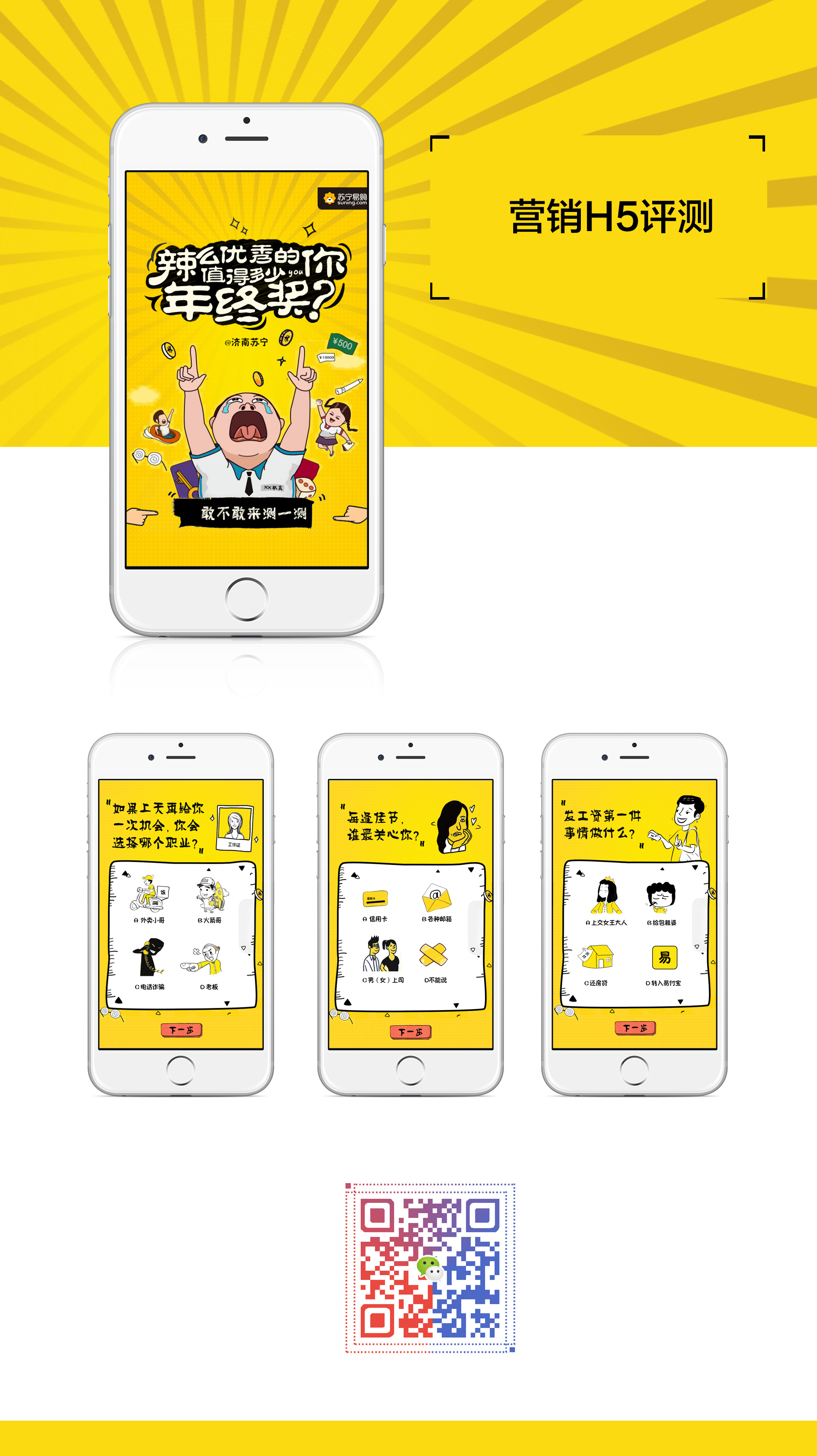 h5设计[辣么优秀的你值多少年终奖]