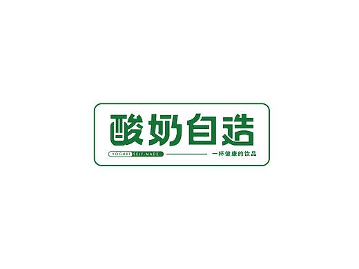 酸奶自造品牌视觉升级（一）