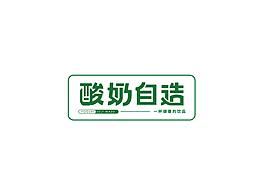酸奶自造品牌视觉升级(一)