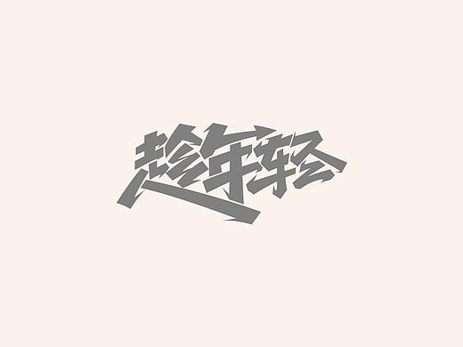 字体设计