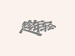 字体设计