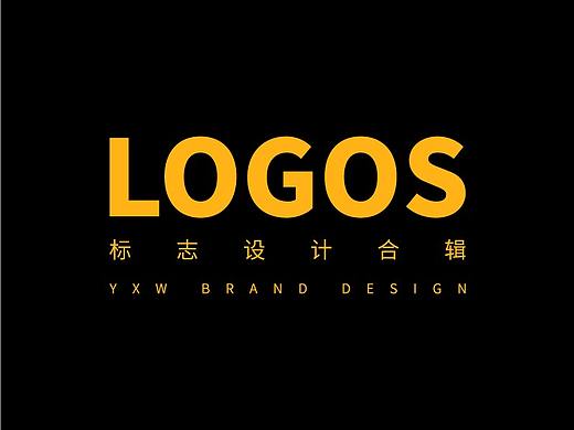 【YXW】LOGO设计作品合辑