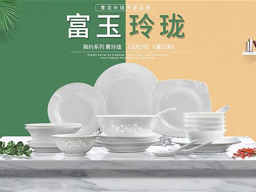景德镇陶瓷富玉玲珑餐具首页海报